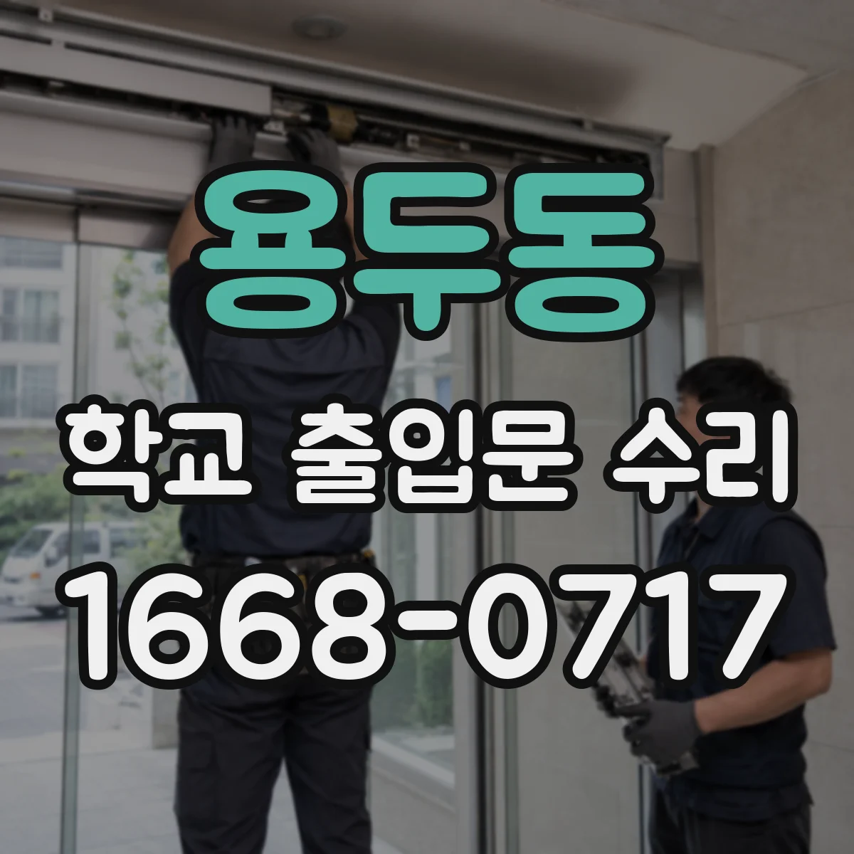 용두동 학교 출입문 수리