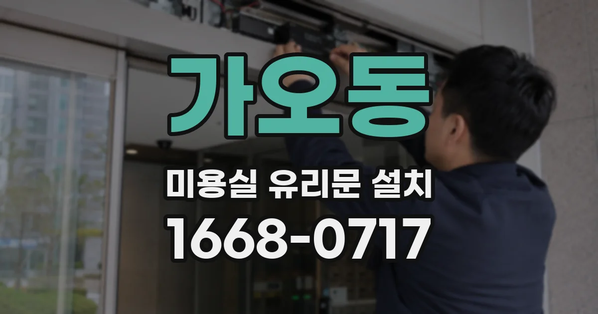 가오동 미용실 유리문 설치