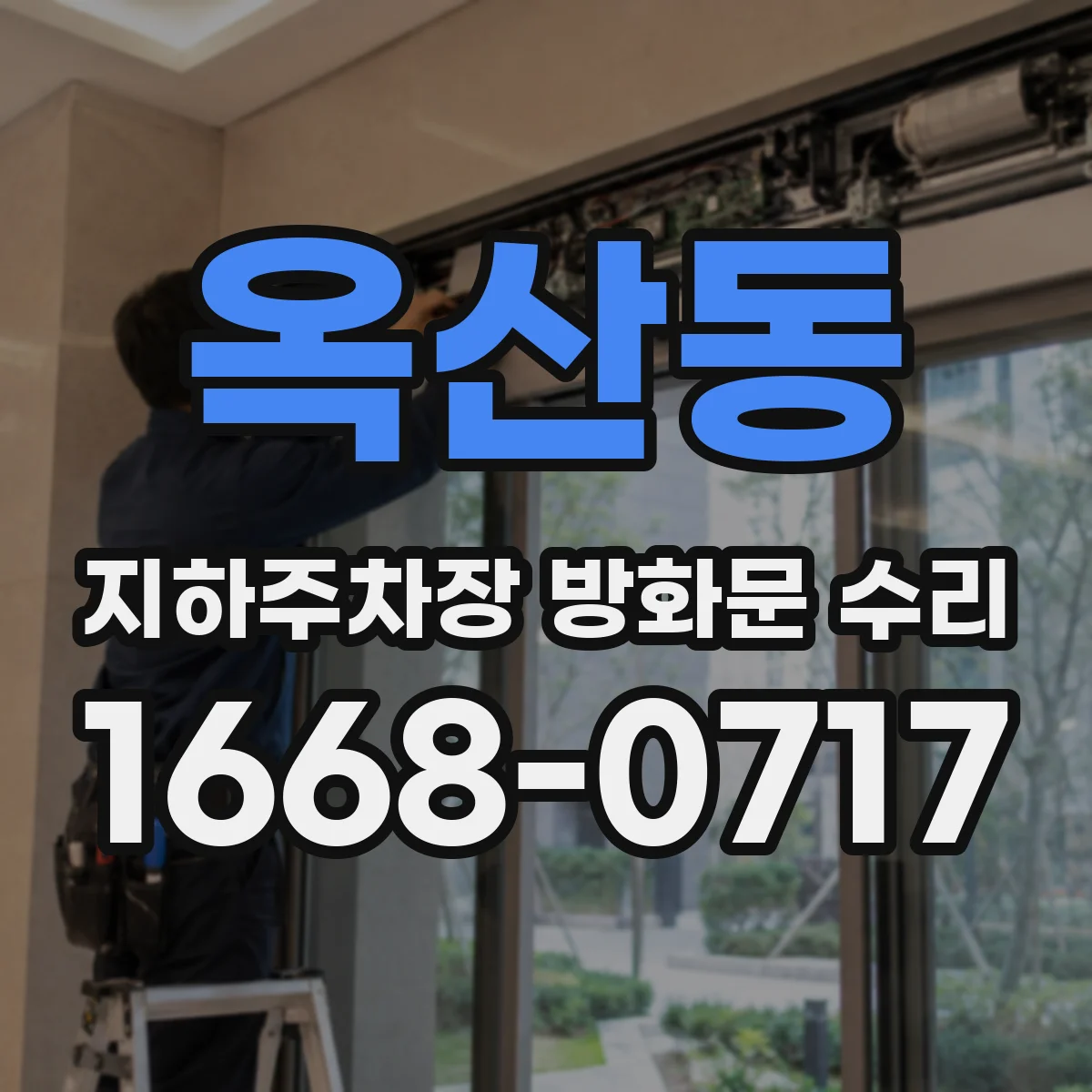 옥산동 지하주차장 방화문 수리
