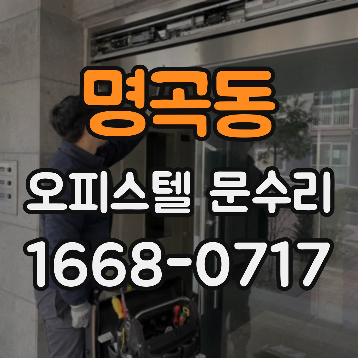 명곡동 오피스텔 문수리