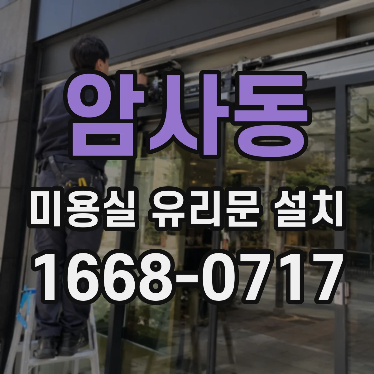 암사동 미용실 유리문 설치