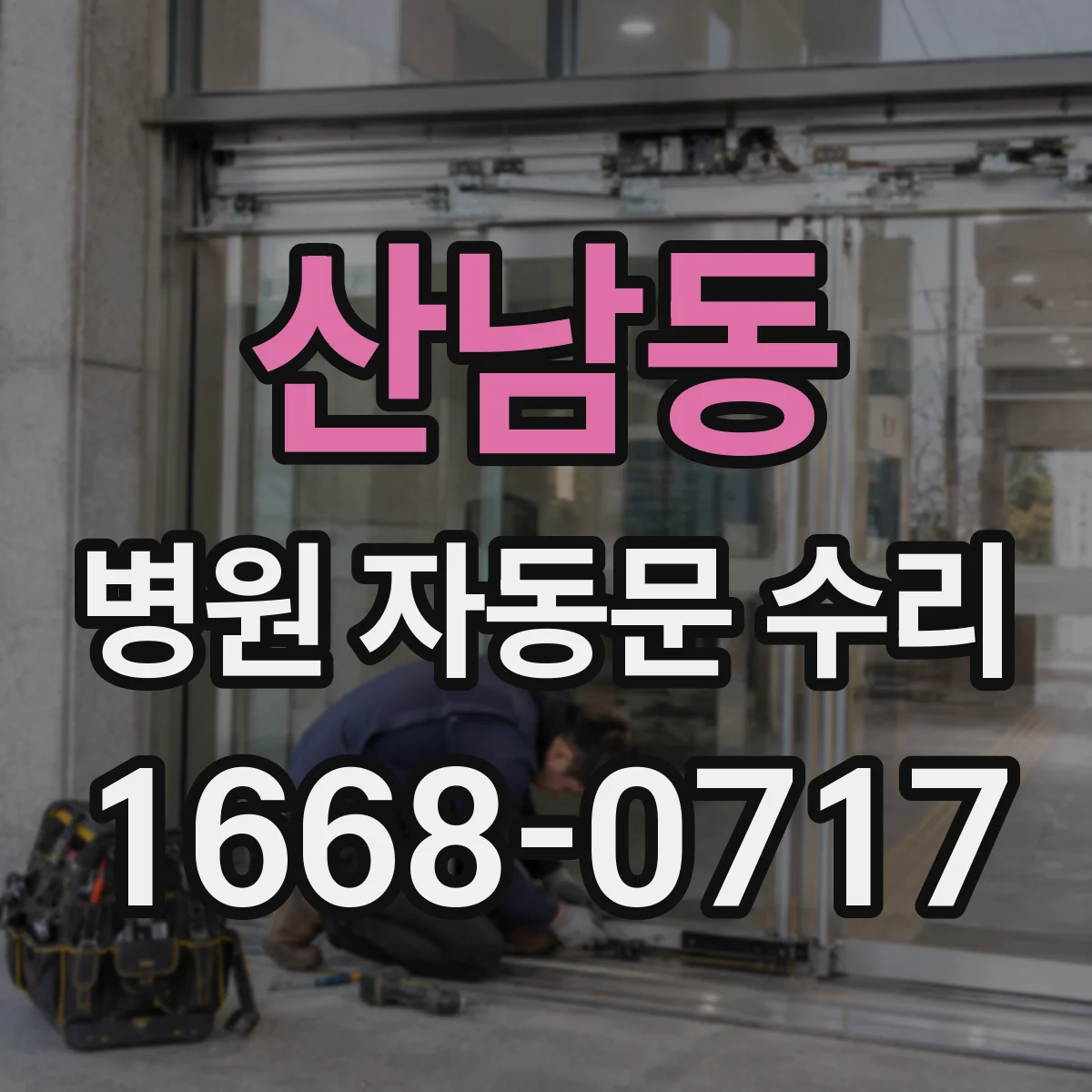 산남동 병원 자동문 수리