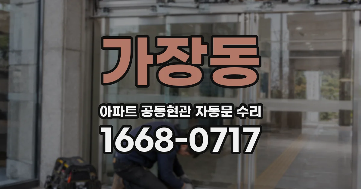 가장동 아파트 공동현관 자동문 수리