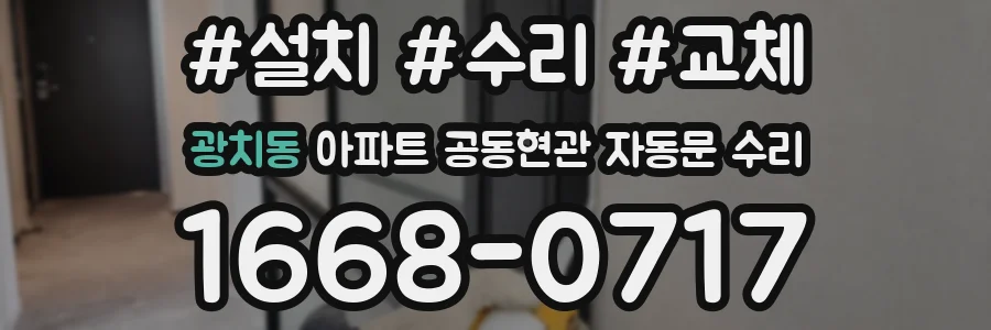 광치동 아파트 공동현관 자동문 수리