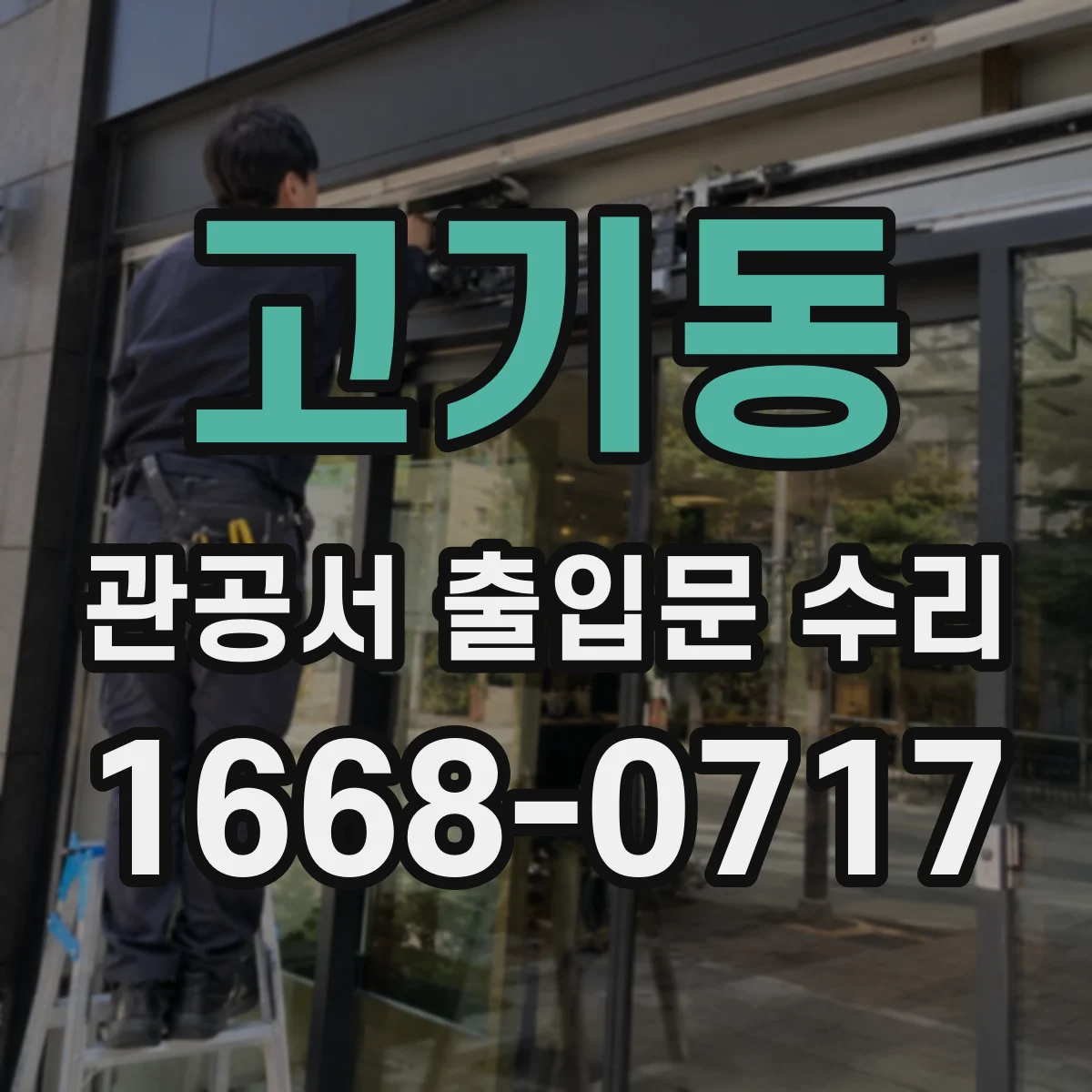 고기동 관공서 출입문 수리