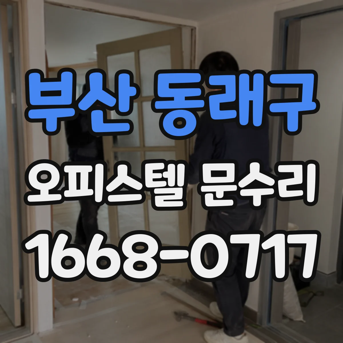 부산 동래구 오피스텔 문수리