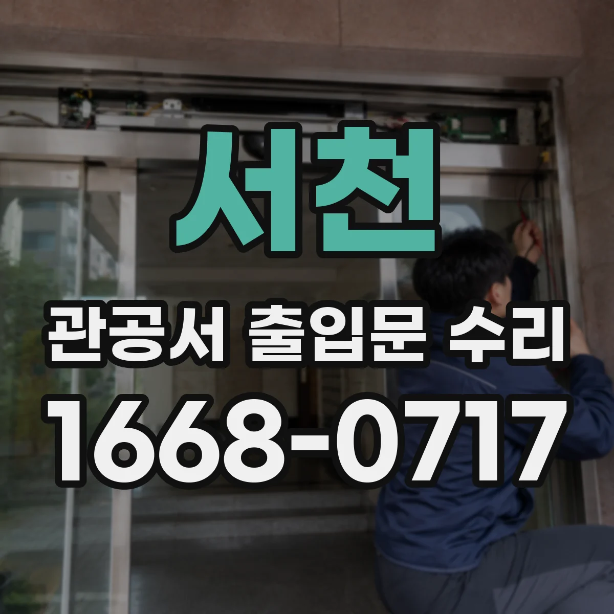 서천 관공서 출입문 수리