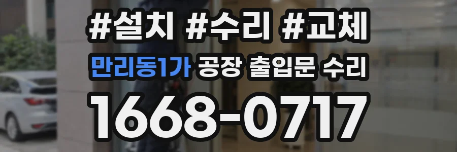 만리동1가 공장 출입문 수리