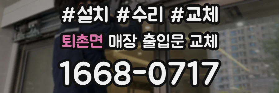 퇴촌면 매장 출입문 교체