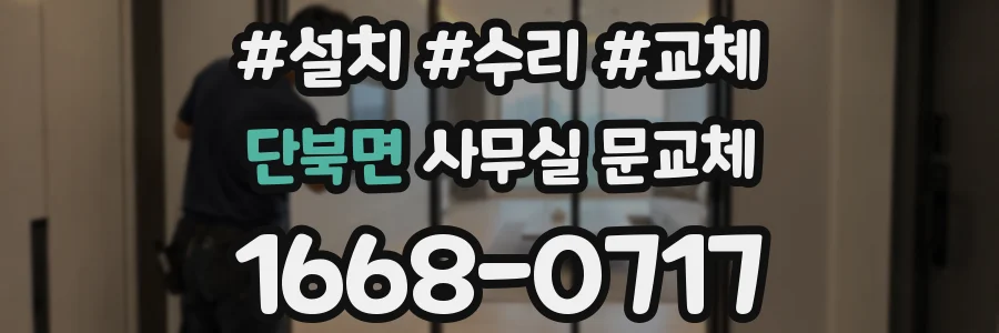 단북면 사무실 문교체