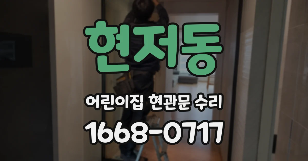현저동 어린이집 현관문 수리