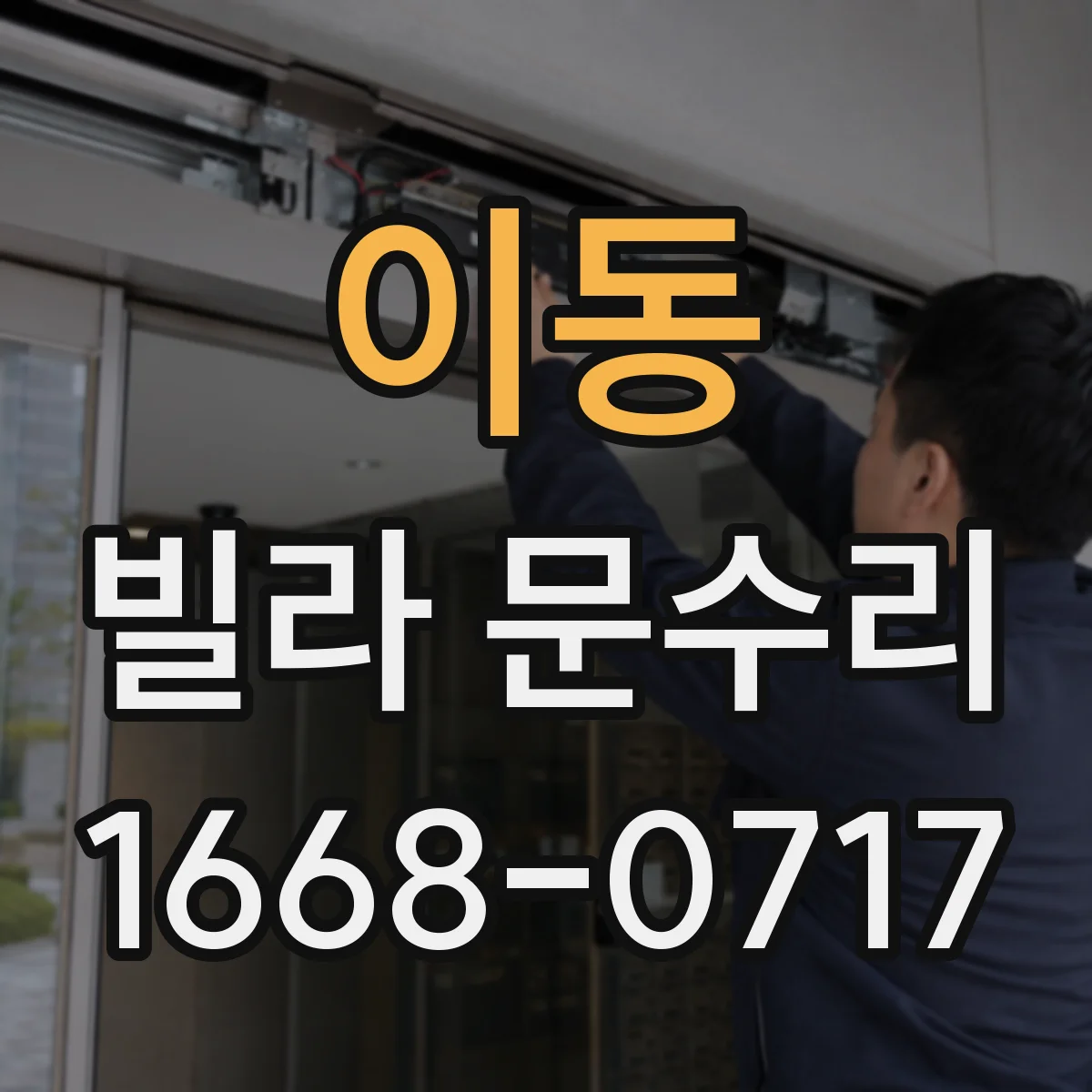 이동 빌라 문수리