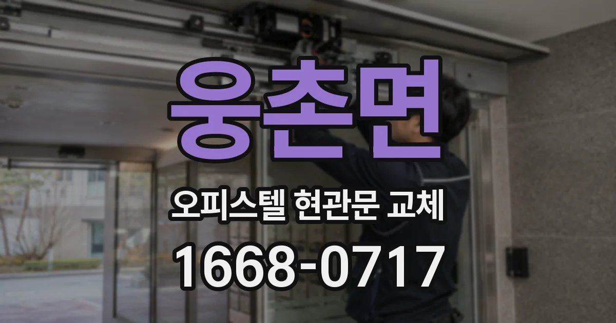 웅촌면 오피스텔 현관문 교체