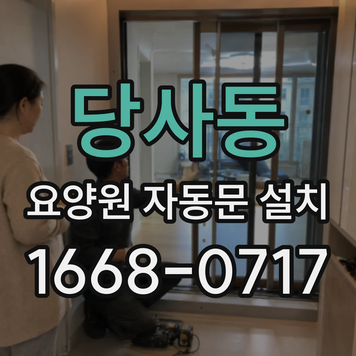 당사동 요양원 자동문 설치