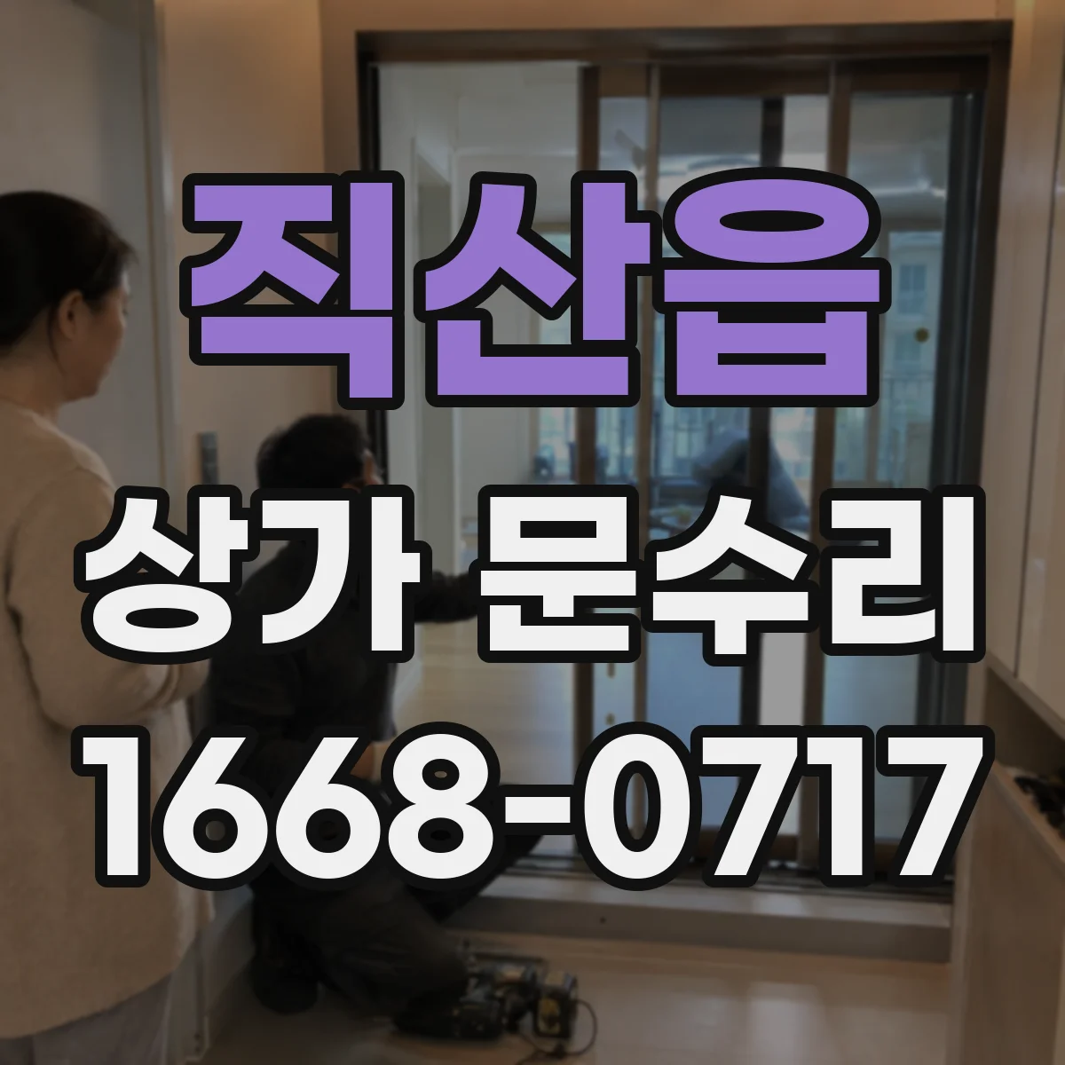 직산읍 상가 문수리