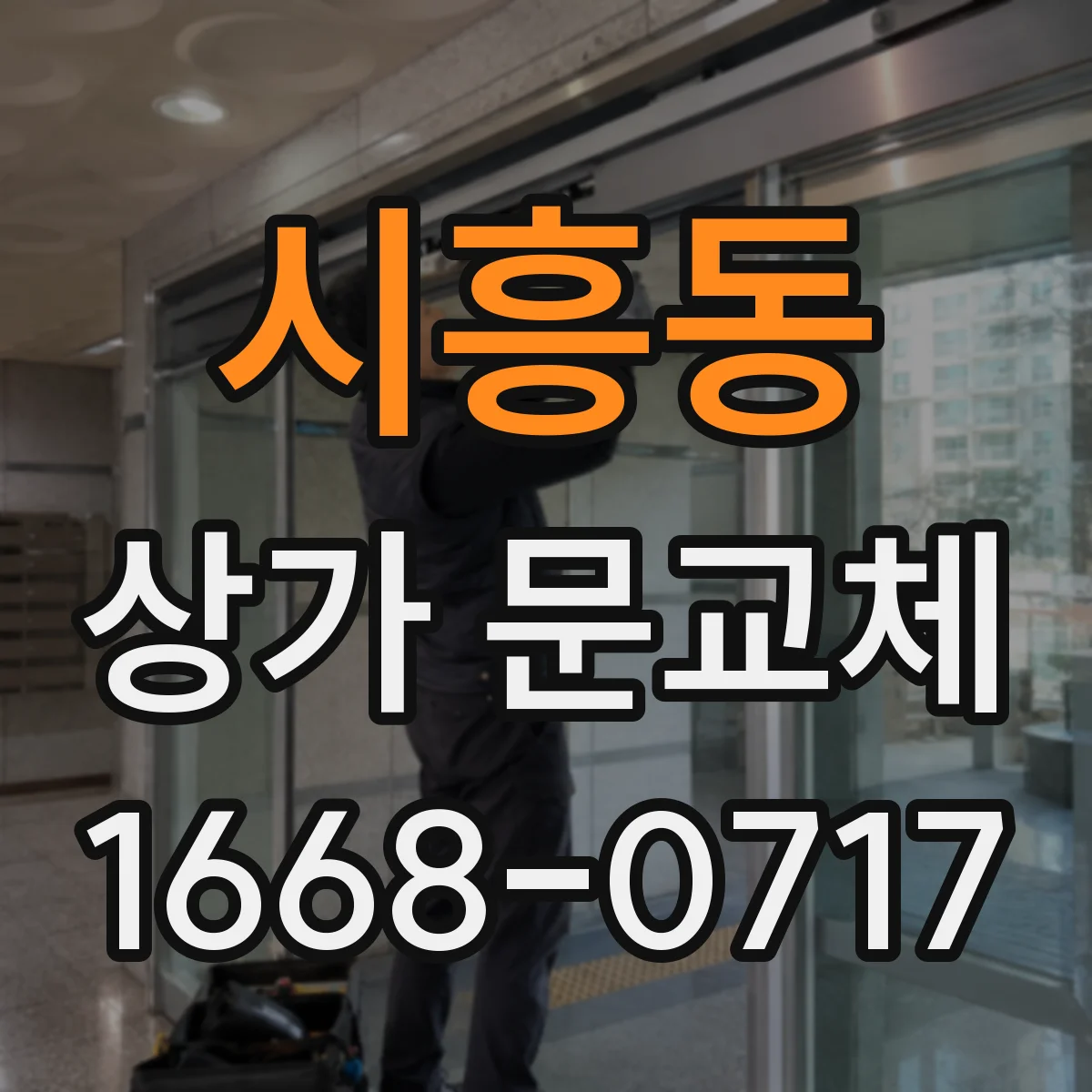 시흥동 상가 문교체