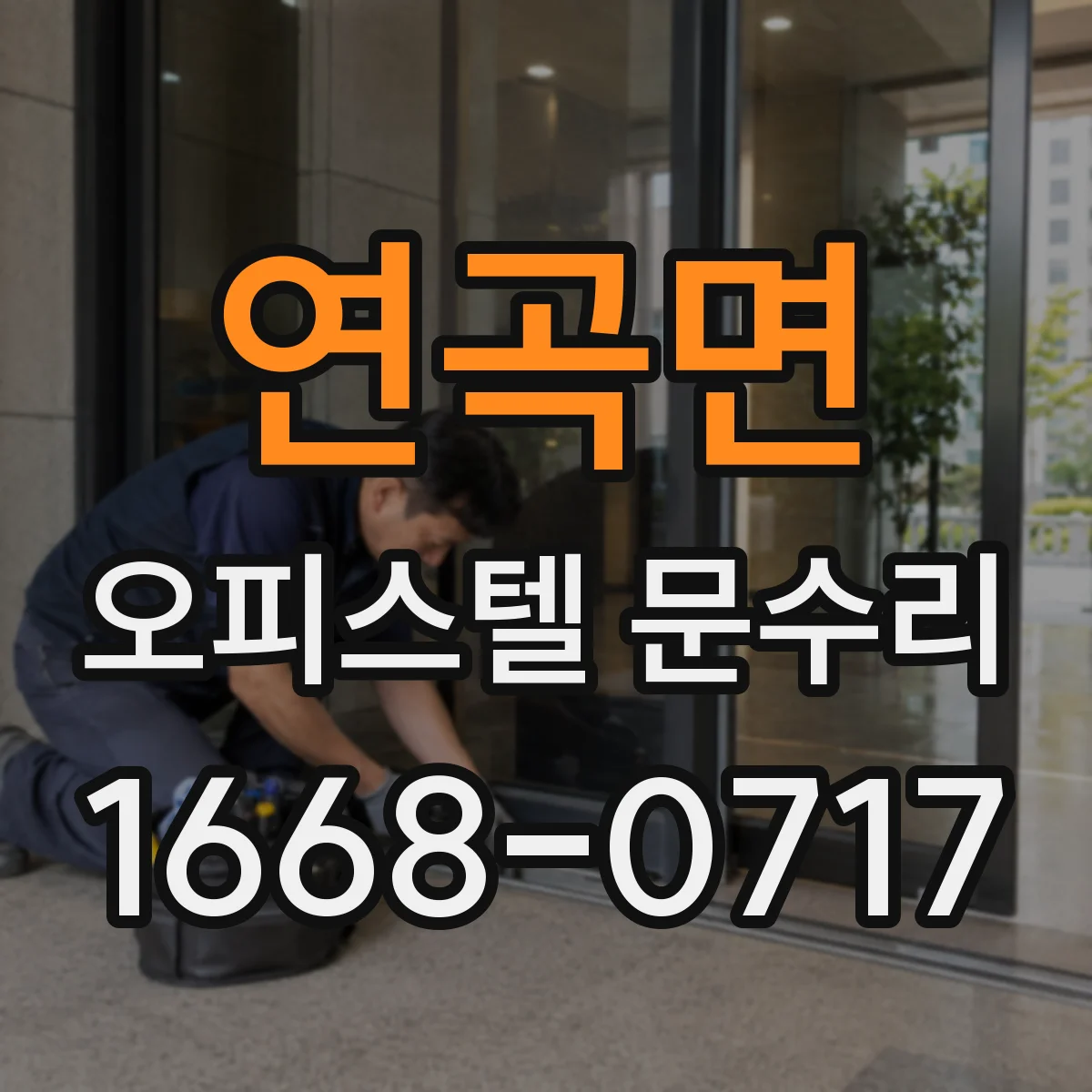 연곡면 오피스텔 문수리