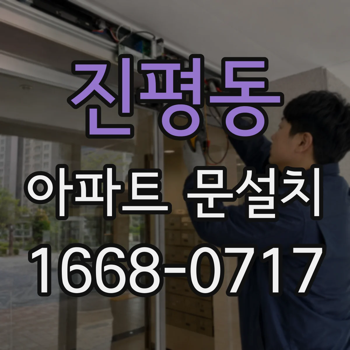 진평동 아파트 문설치
