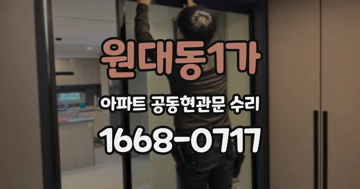 원대동1가 아파트 공동현관문 수리