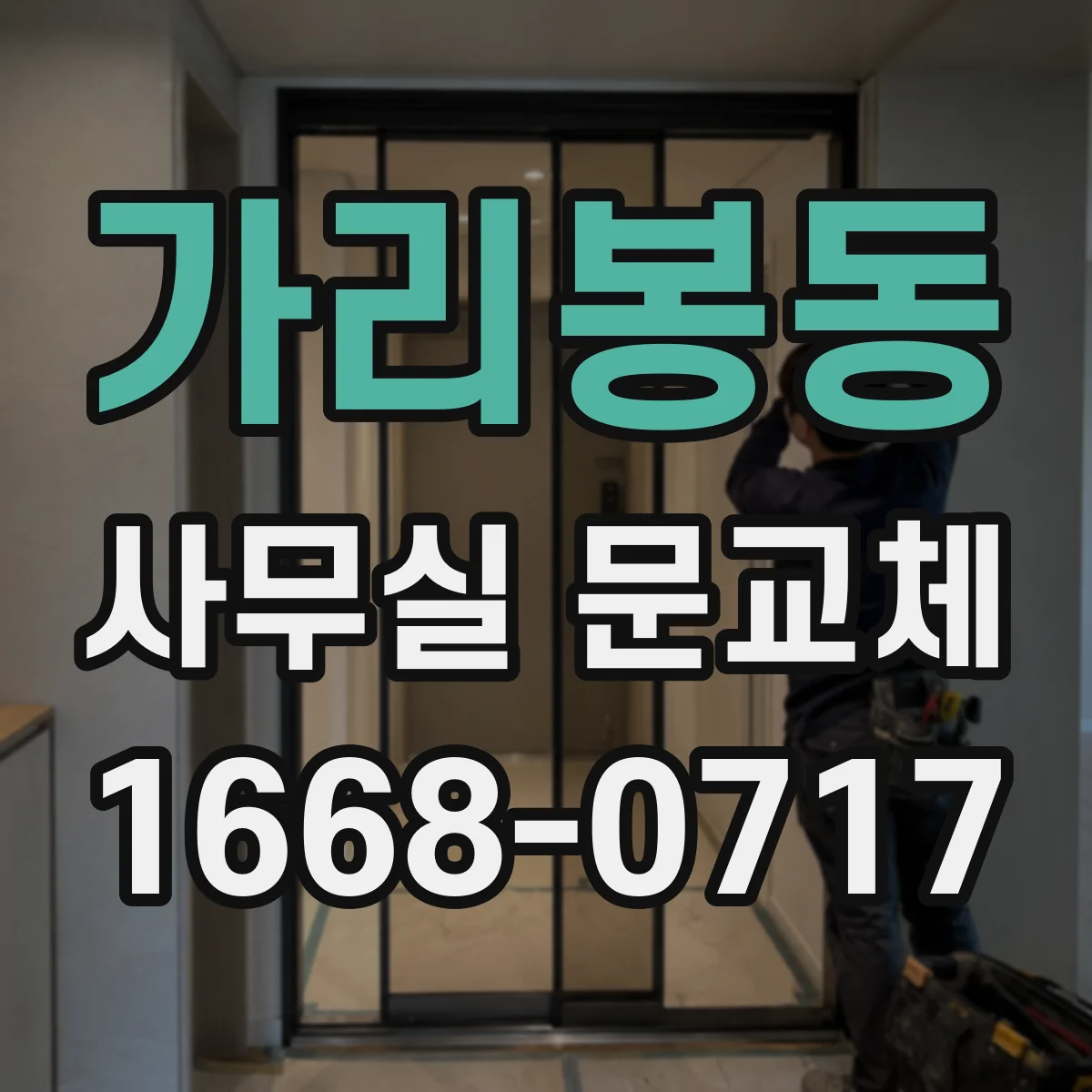 가리봉동 사무실 문교체