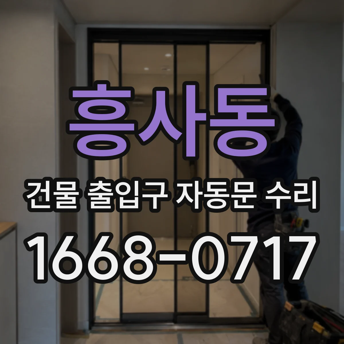 흥사동 건물 출입구 자동문 수리