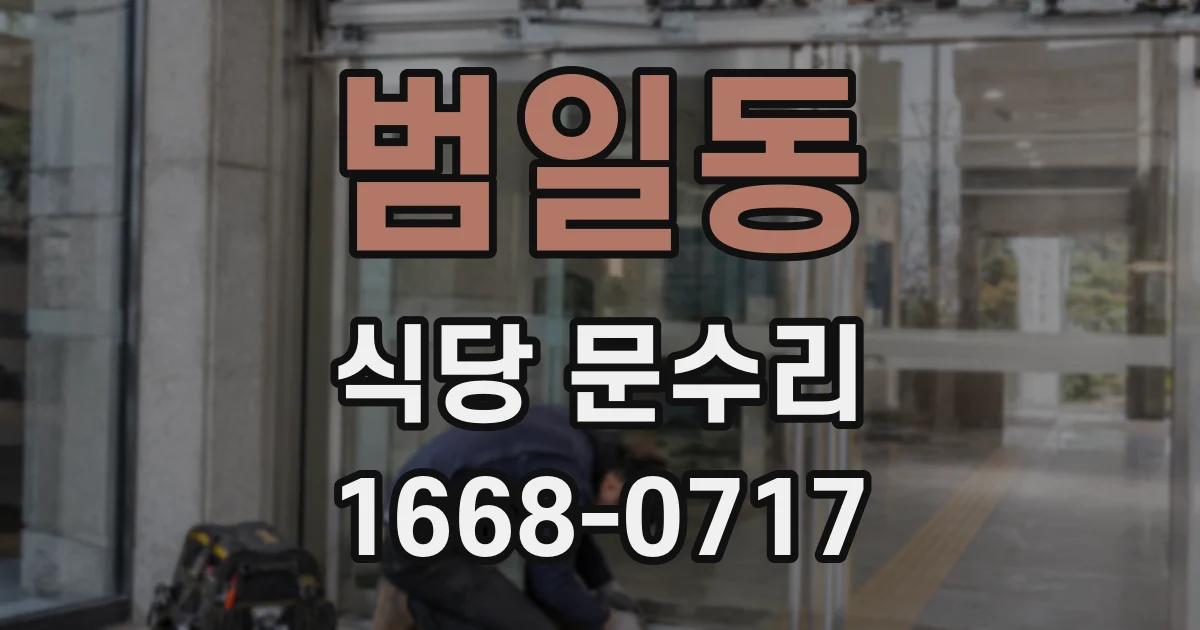 범일동 식당 문수리