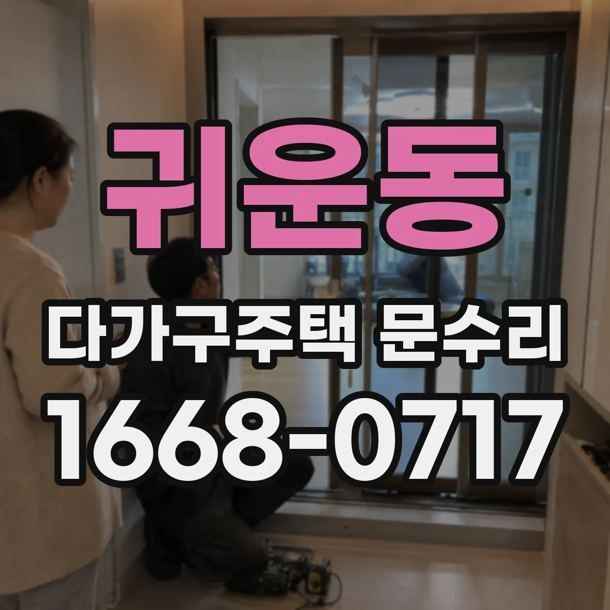 귀운동 다가구주택 문수리