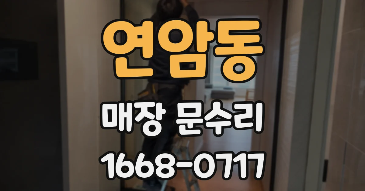 연암동 매장 문수리