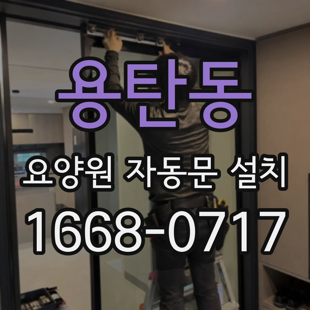 용탄동 요양원 자동문 설치