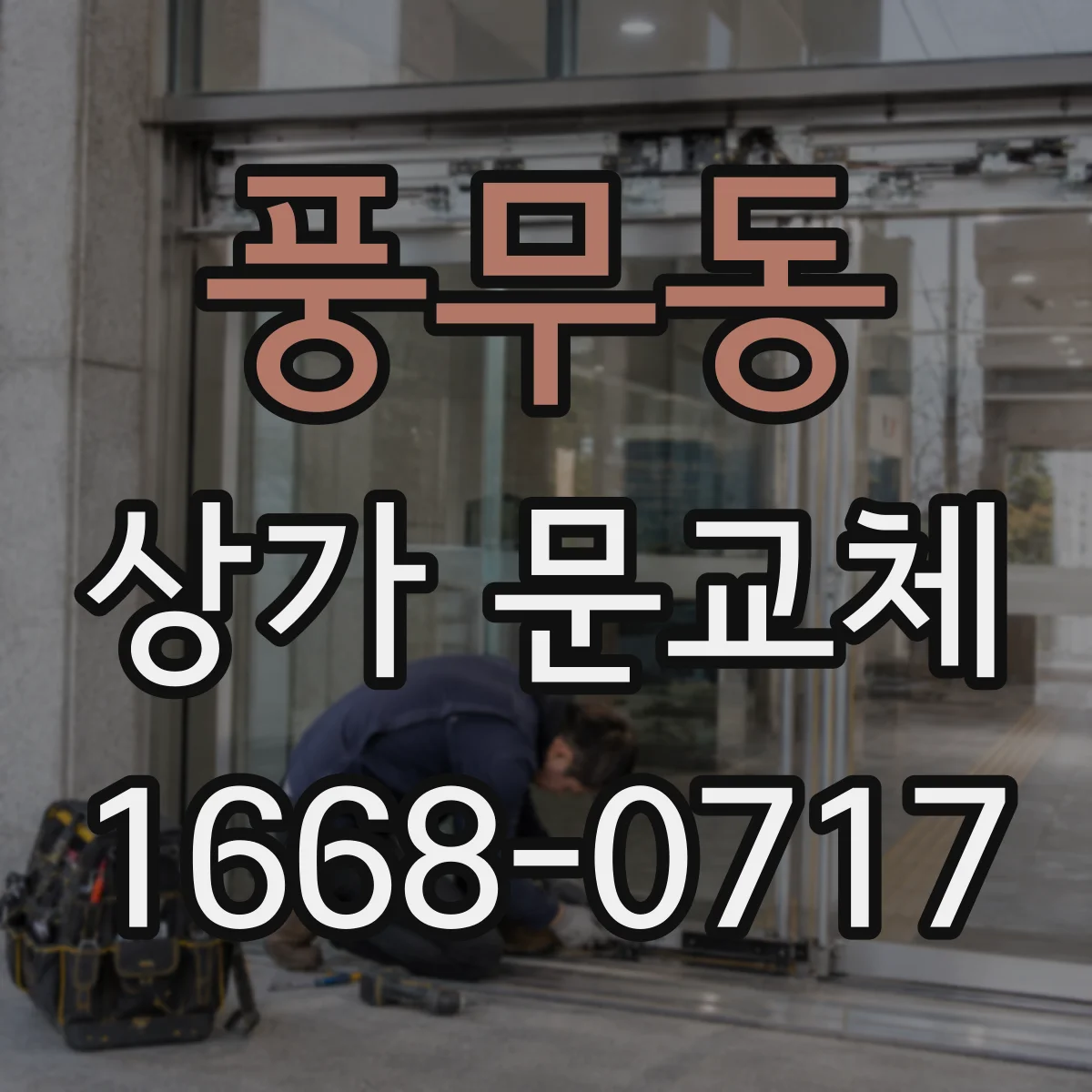 풍무동 상가 문교체