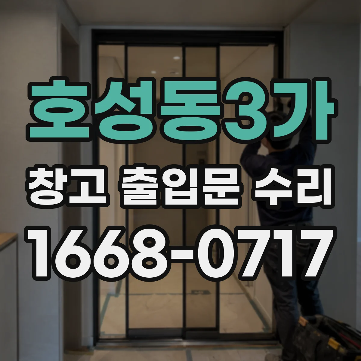 호성동3가 창고 출입문 수리