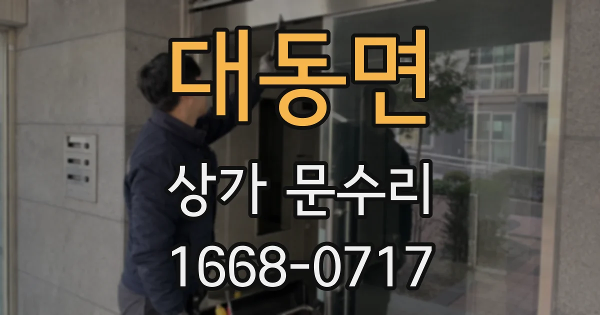 대동면 상가 문수리