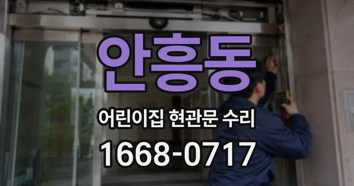 안흥동 어린이집 현관문 수리