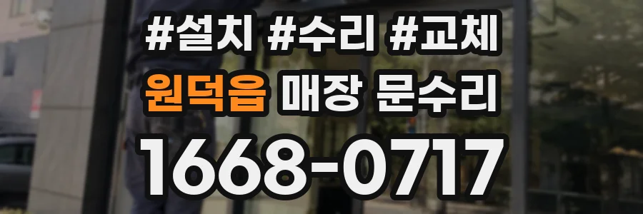 원덕읍 매장 문수리