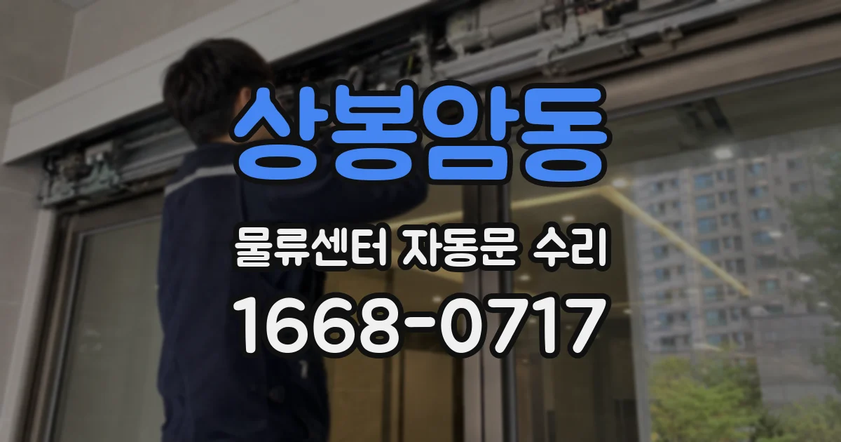 상봉암동 물류센터 자동문 수리