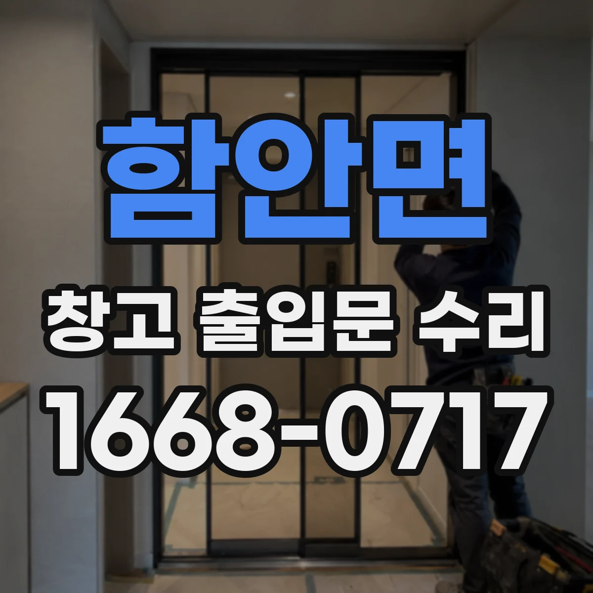 함안면 창고 출입문 수리
