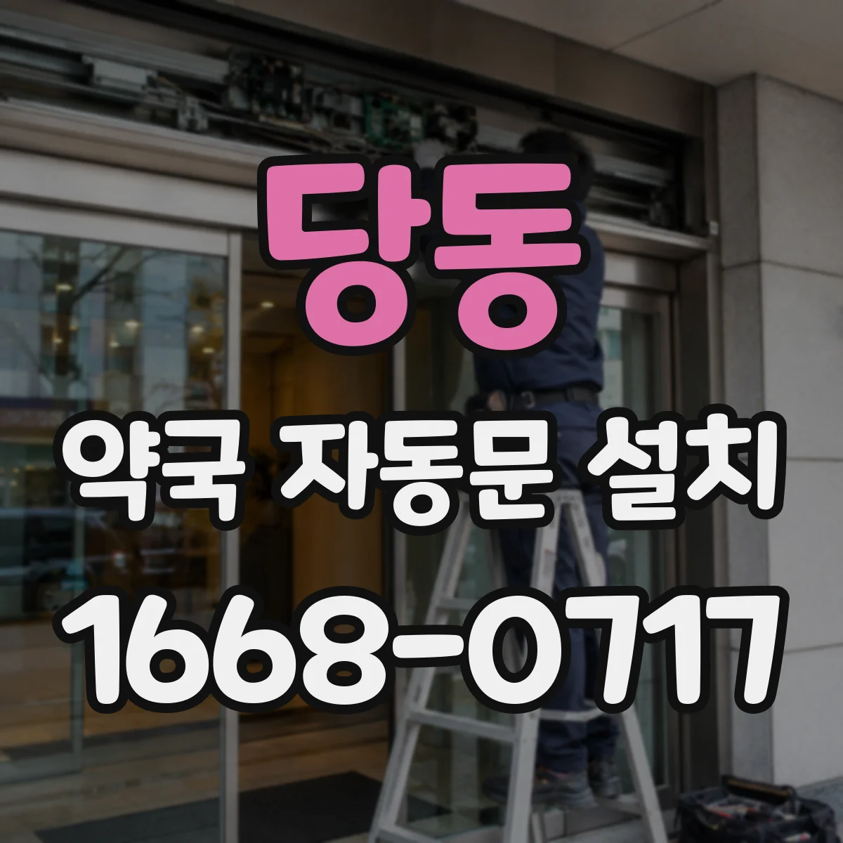 당동 약국 자동문 설치