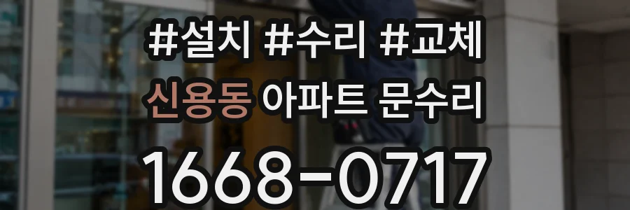 신용동 아파트 문수리