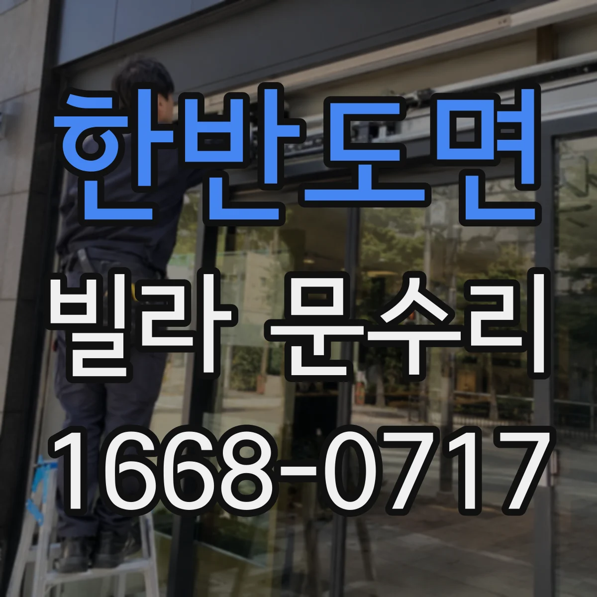 한반도면 빌라 문수리