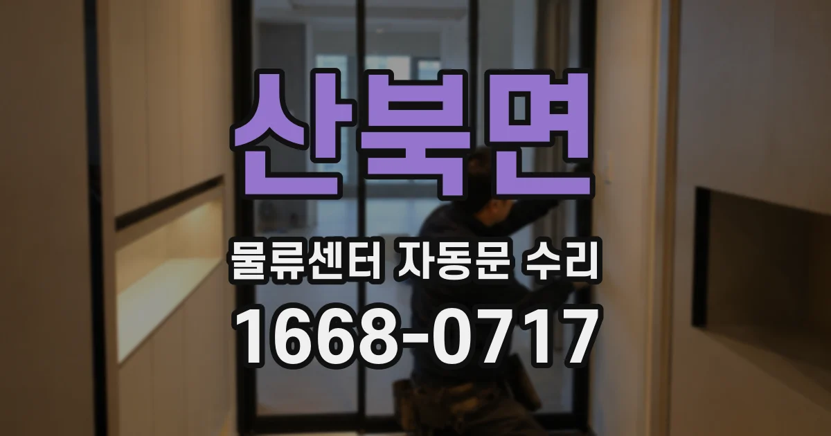 산북면 물류센터 자동문 수리