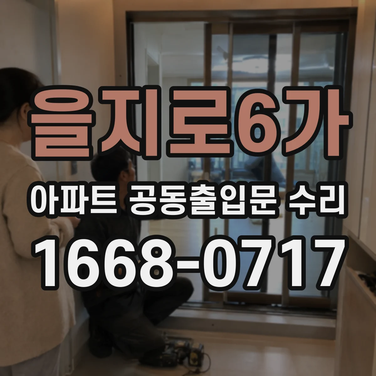 을지로6가 아파트 공동출입문 수리