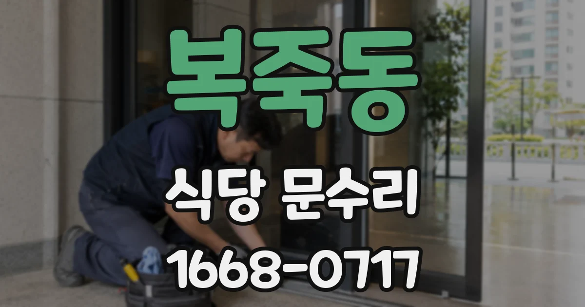 복죽동 식당 문수리