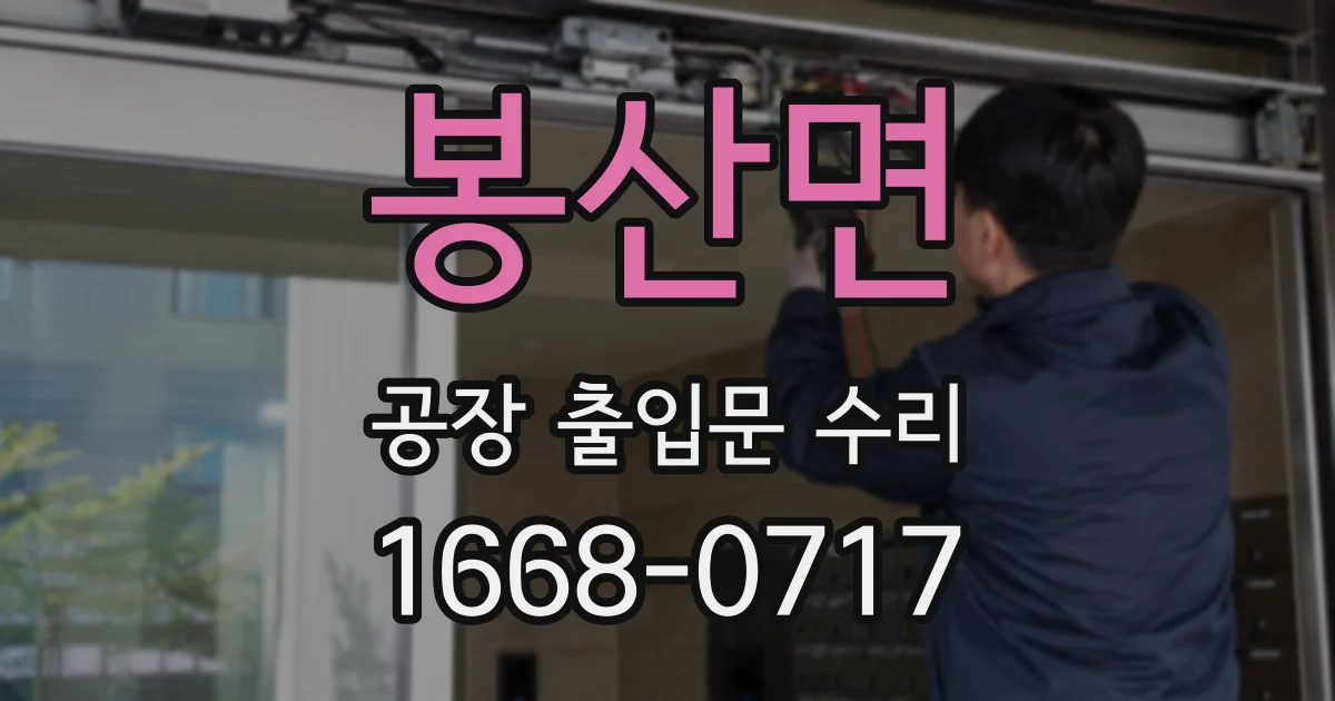 봉산면 공장 출입문 수리