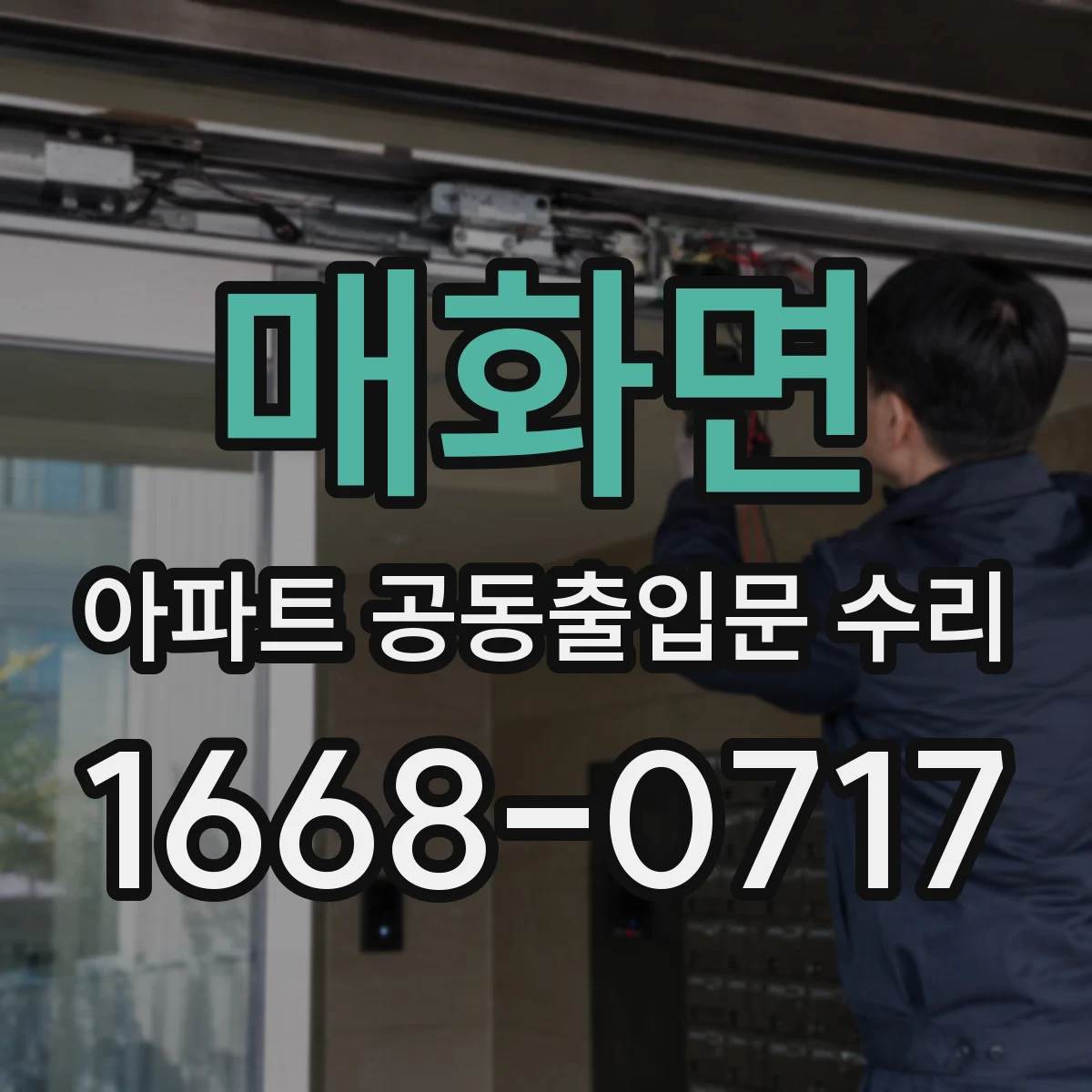 매화면 아파트 공동출입문 수리
