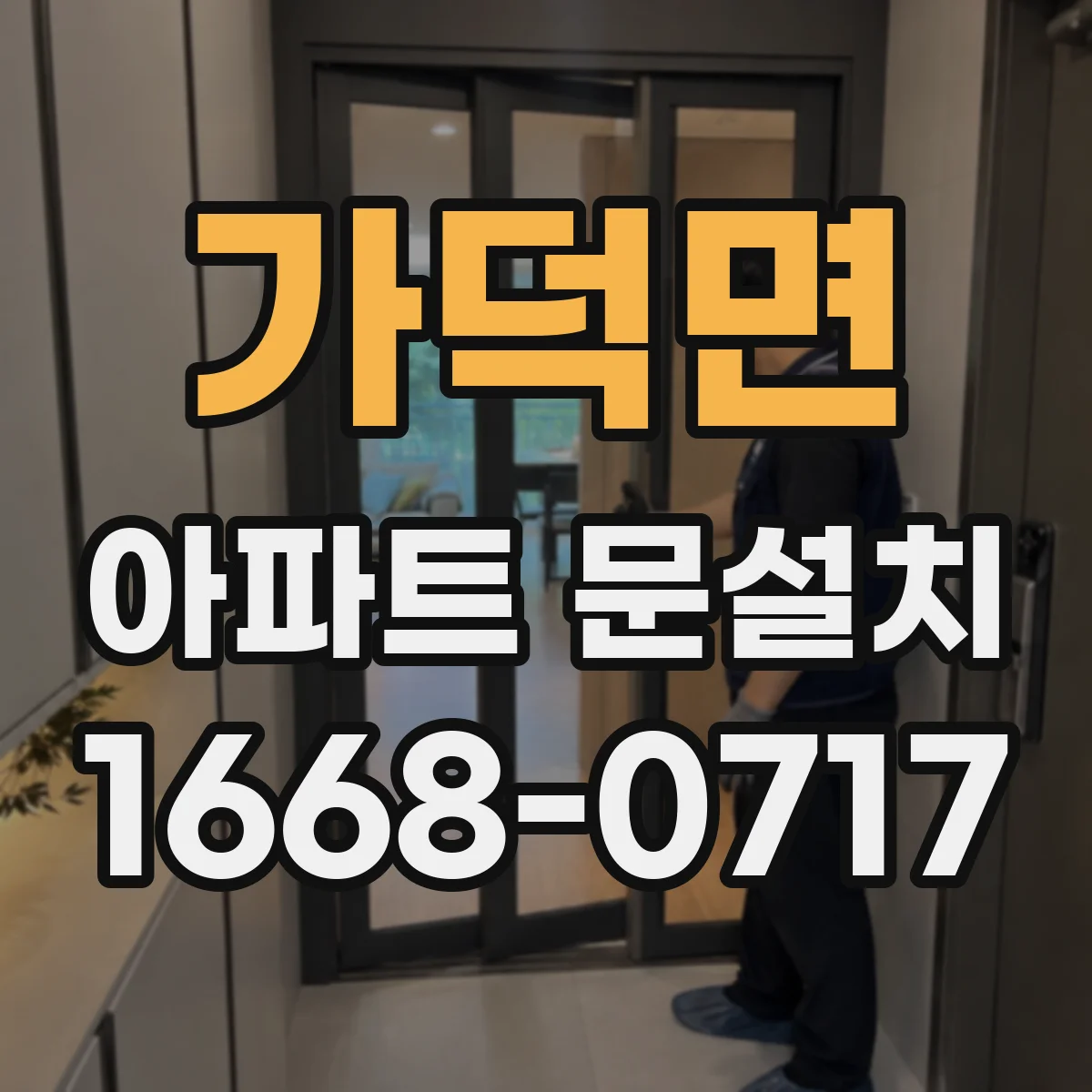 가덕면 아파트 문설치