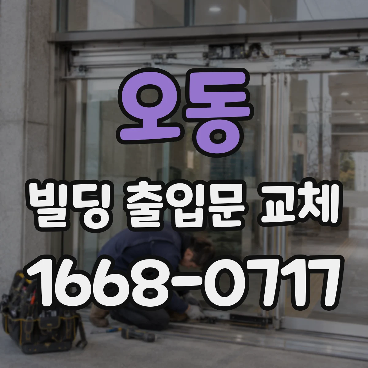오동 빌딩 출입문 교체