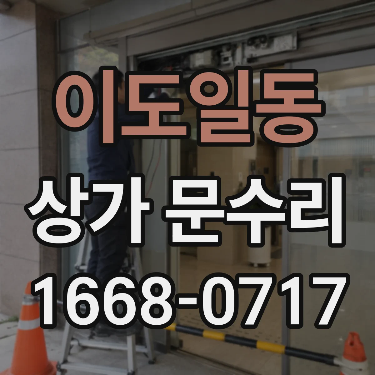 이도일동 상가 문수리