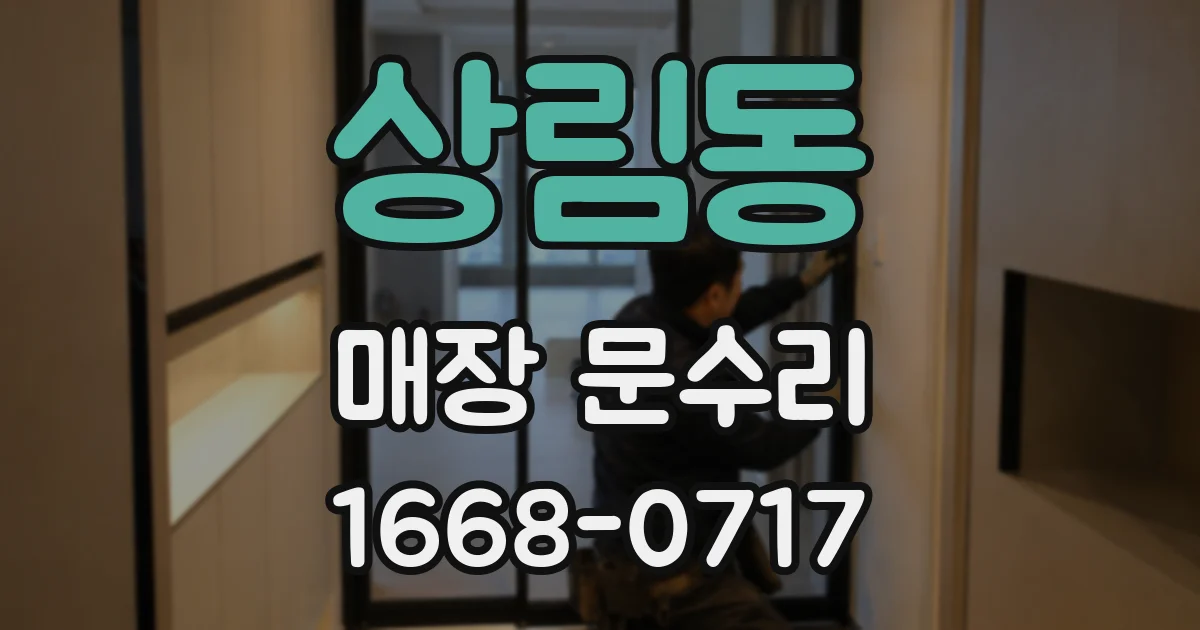 상림동 매장 문수리