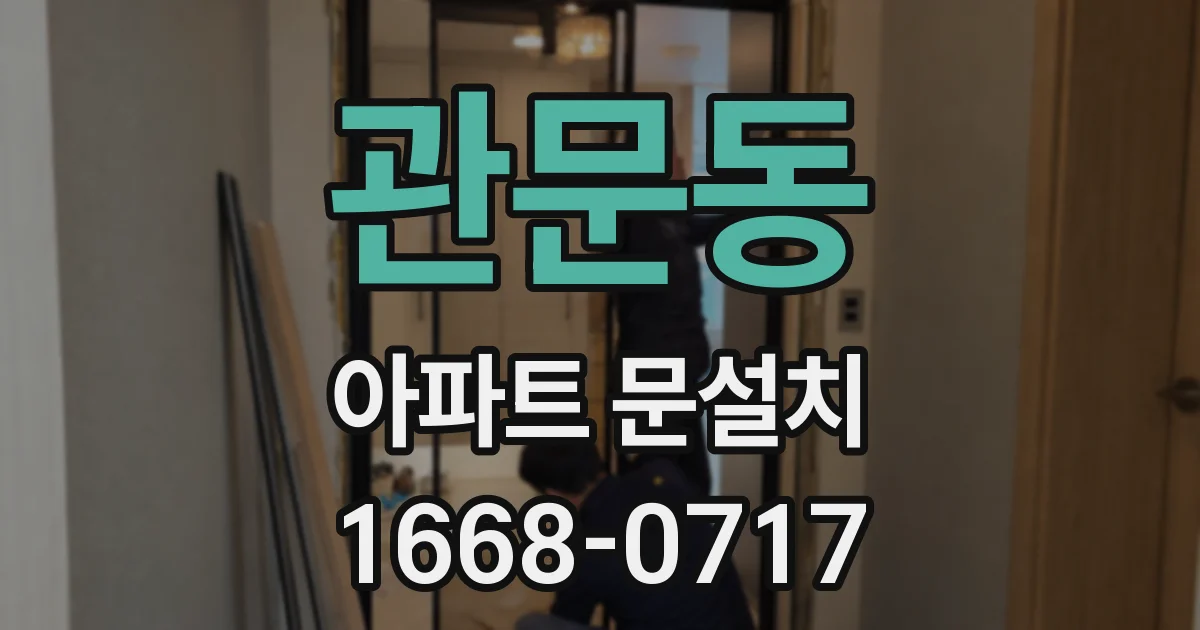 관문동 아파트 문설치