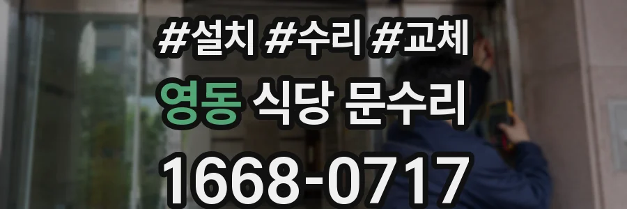 영동 식당 문수리